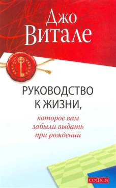 Руководство к жизни, которое вам забыли выдать при рождении нов. (мяг.)