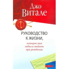 Руководство к жизни, которое вам забыли выдать при рождении нов. (мяг.)