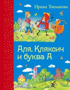 Аля, Кляксич и буква А