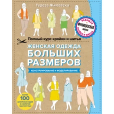 Полный курс кройки и шитья. Женская одежда больших размеров. Конструирование и моделирование