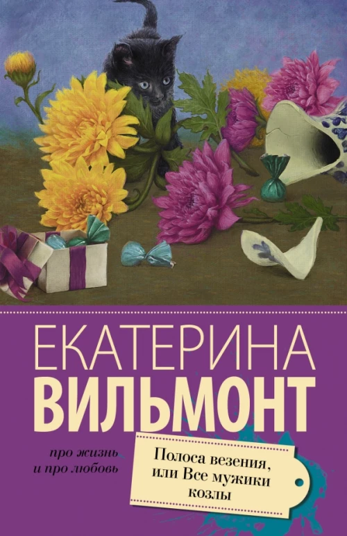 Полоса везения, или все мужики козлы