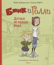 Бинк и Голли. Друзья не разлей вода