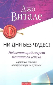 Витале. Ни дня без чудес! нов. (мяг.)