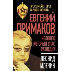 Евгений Примаков. Человек, который спас разведку