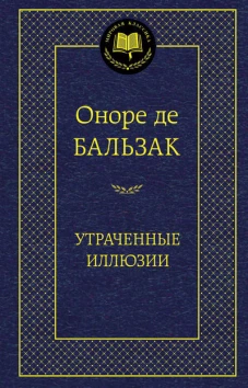 Утраченные иллюзии 