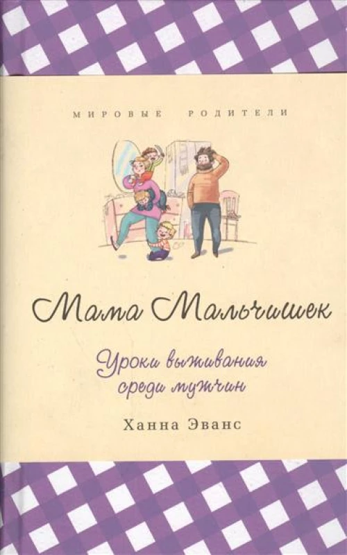 Мама Мальчишек