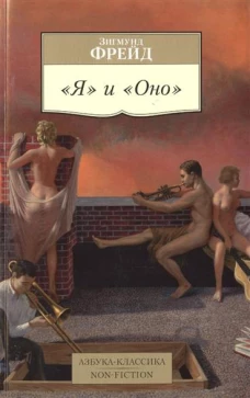 Я и Оно 