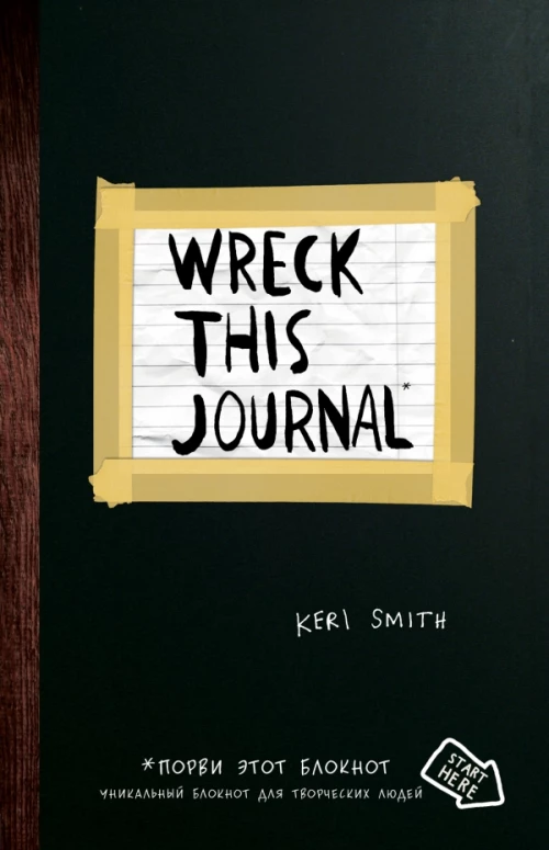 Уничтожь меня! Уникальный блокнот для творческих людей (темный) (англ.назв. Wreck this journal)