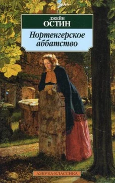 Нортенгерское аббатство 