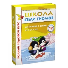 Школа Семи Гномов.4-5 года.Полный годовой курс(12 книг с играми и наклейками+дип