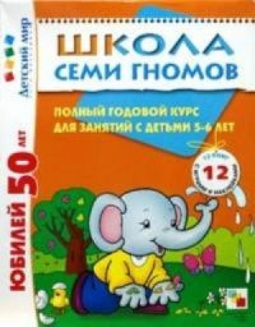 Школа Семи Гномов.5-6 лет.Полный годовой курс(12 книг с играми и наклейками+дипл