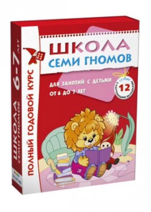 Школа Семи Гномов.6-7 лет.Полный годовой курс(12 книг с играми и наклейками+дипл
