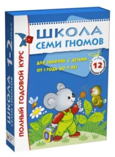Школа семи гномов. Для занятий с детьми от 1 до 2 лет. Полный годовой курс. + диплом внутри