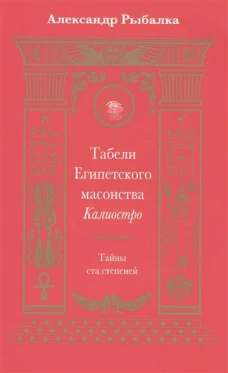 Табели Египетского масонства Калиостро.Тайны ста степеней
