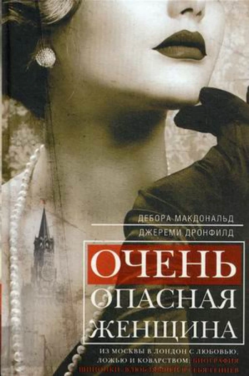 Очень опасная женщина. Из Москвы в Лондон с любовью, ложью и коварством: