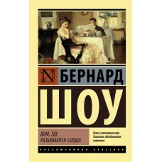 Дом, где разбиваются сердца (Профессия миссис Уоррен. Дом, где разбиваются сердца. Горько, но правда)