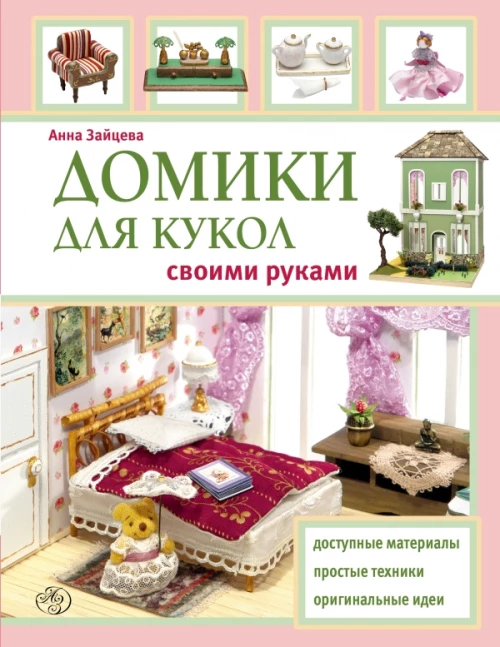 Домики для кукол своими руками