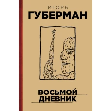 Восьмой дневник