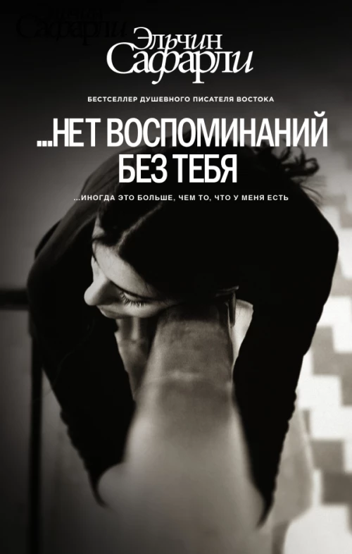 нет воспоминаний без тебя. [Нет воспоминаний без тебя, Любовь со дна Босфора]