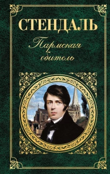 Пармская обитель