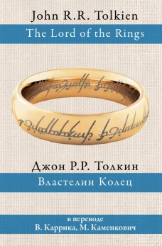 Властелин колец (пер. Каррик, Каменкович)