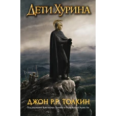 Дети Хурина. Нарн и Хин Хурин