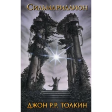 Сильмариллион