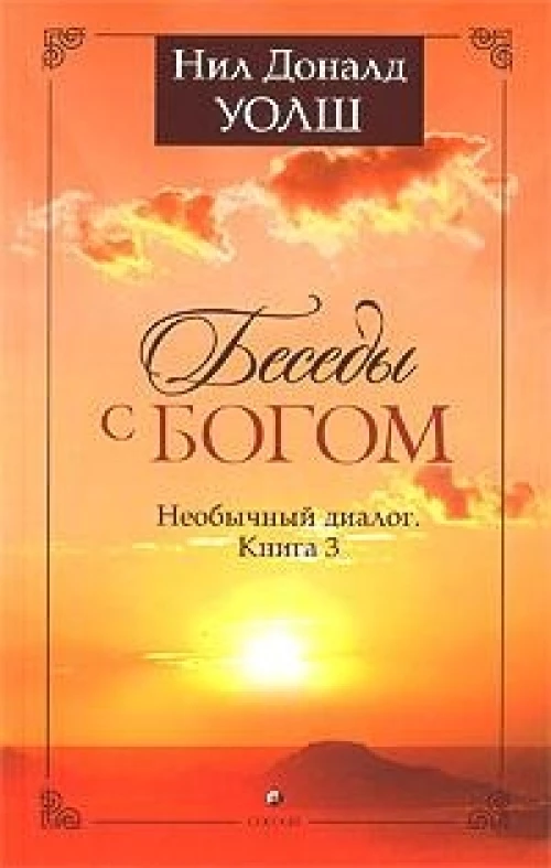 Беседы с Богом кн.3 нов (мяг)