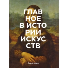 Главное в истории искусств. Ключевые работы, темы, направления, техники