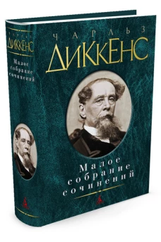 Чарльз Диккенс. Малое собрание сочинений
