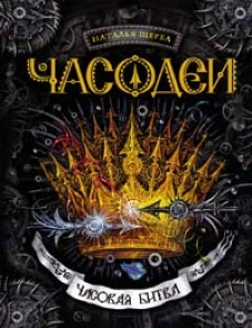 Часодеи. Часовая битва