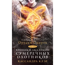 Хроники Академии Сумеречных охотников