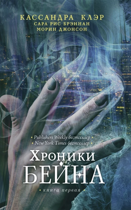 Хроники Бейна.Книга первая