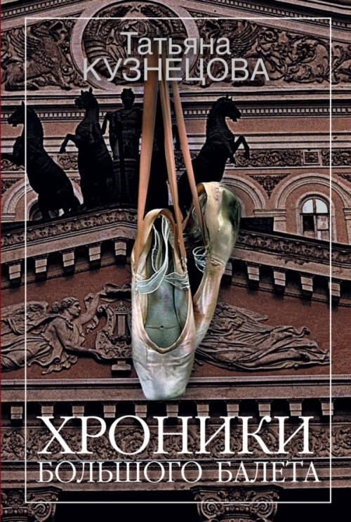 Хроники Большого балета