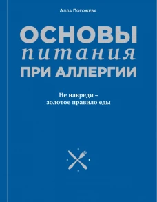 Основы питания при аллергии. Не навреди - золотое правило еды