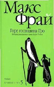  Горе господина Гро 