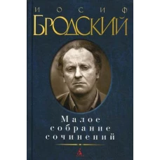 Иосиф Бродский. Малое собрание сочинений