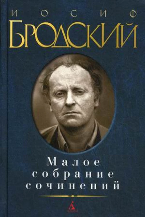 Иосиф Бродский. Малое собрание сочинений