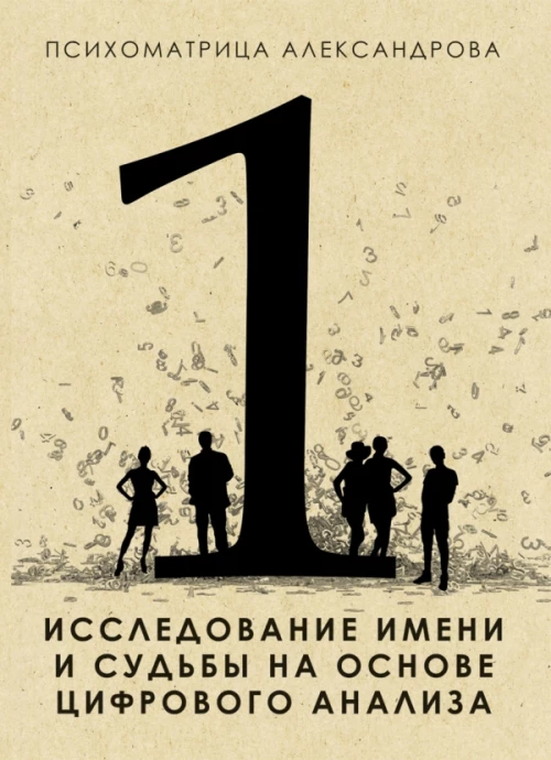 Психоматрица.Исследование имени и судьбы на основе цифрового анализа