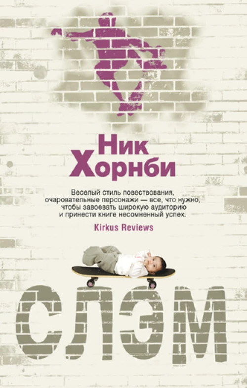 Слэм 