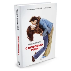 С любовью, Рози Ахерн Сесилия