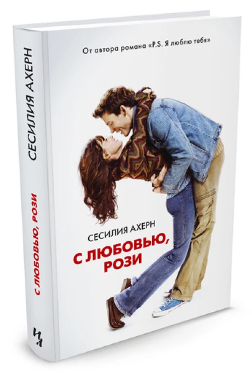 С любовью, Рози Ахерн Сесилия