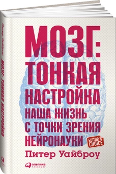 Мозг:Тонкая настройка.Наша жизнь с точки зрения нейронауки (0+)