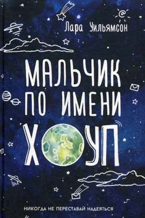 Мальчик по имени Хоуп