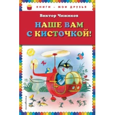 Наше вам с кисточкой!