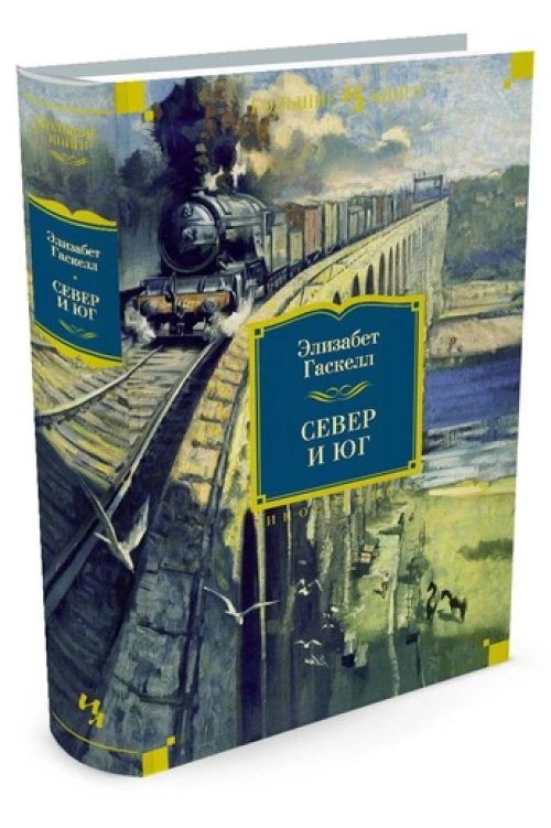 Север и юг. Крэнфорд