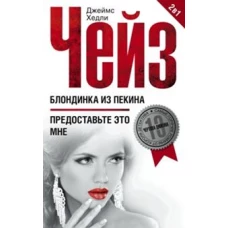 Блондинка из Пекина