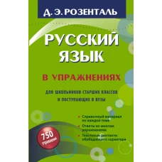 Русский язык в упражнениях. Для школьников старших классов и поступающих в вузы