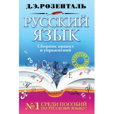 Русский язык. Сборник правил и упражнений