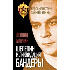 Шелепин и ликвидация Бандеры